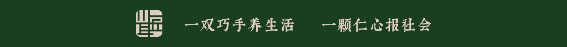 一双巧手养生活 一颗仁心报社会