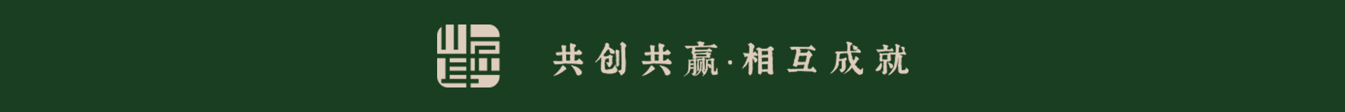 共创共赢相互成就