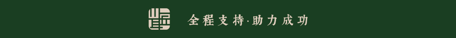 全程支持助力成功