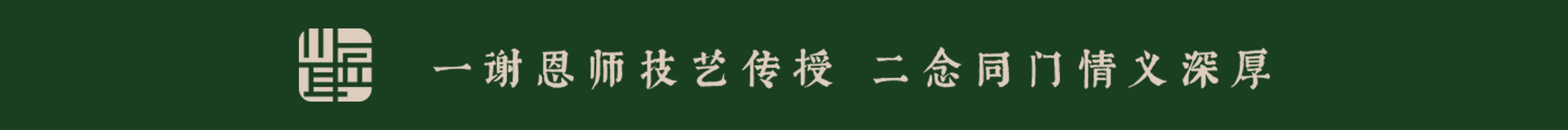 一谢恩师技艺传授 二念同门情义深厚