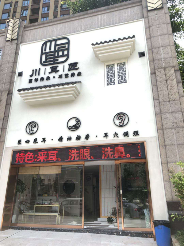 川耳匠采耳加盟珠江太阳城店