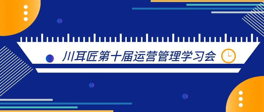 采耳培训——川耳匠第十届运营管理学习会圆满结束！